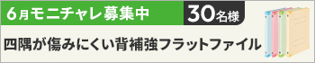 6月のモニチャレ！は「ゴミが出にくい芯なし布テープ」「四隅が傷みにくい背補強フラットファイル A4」をモニターしていただきます