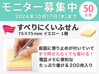 １０月前半のモニチャレ商品は、すべりにくいふせん　７５×７５ｍｍ　イエロー　１冊（２００枚）です。
ふせんの底面に滑り止め加工があり、片手で書いてもすべりにくいふせん！
電話中のメモにも便利なたっぷり書ける２００枚入り。