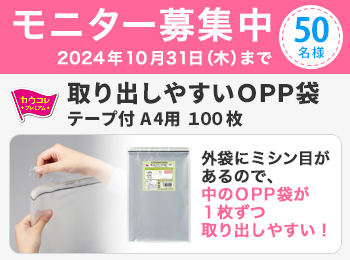 １０月後半のモニチャレ商品は、取り出しやすいＯＰＰ袋テープ付　Ａ４用　１００枚入です。
外袋に開封用のミシン目があり、中の袋が一枚ずつ取り出しやすい！
書類の発送などに使いやすい、Ａ４サイズ用のテープ付の透明封筒です。