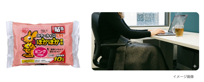 左側にはアイリスオーヤマの使い捨てカイロ「カラーカイロ ミニ ぽかぽか家族（ピンク）」のパッケージ画像、右側にはオフィスでデスクワーク中の人物が、膝に単色のダークグレーのひざ掛けを掛けているシーンのイメージ画像。デスクの上にはノートパソコンと温かい飲み物が入ったマグカップが置かれている。