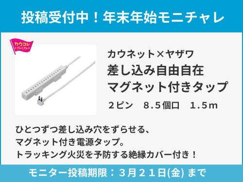 カウネット×ヤザワ　差し込み自由自在　マグネット付きタップ　２ピンのモニター投稿受付中！
