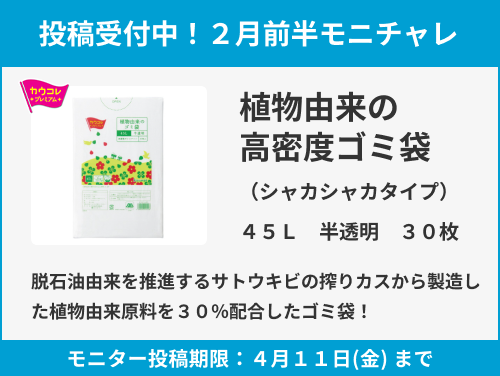 植物由来の高密度ゴミ袋(シャカシャカタイプ) 45Lのモニター投稿受付中!