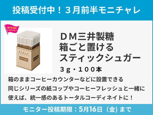 DM三井製糖 箱ごと置けるスティックシュガー 3g・100本入のモニター投稿受付中!