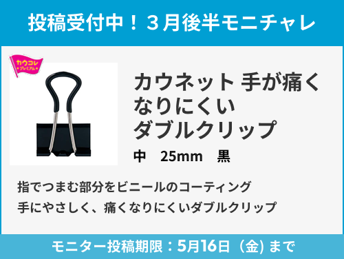 手が痛くなりにくいダブルクリップのモニター投稿受付中！
