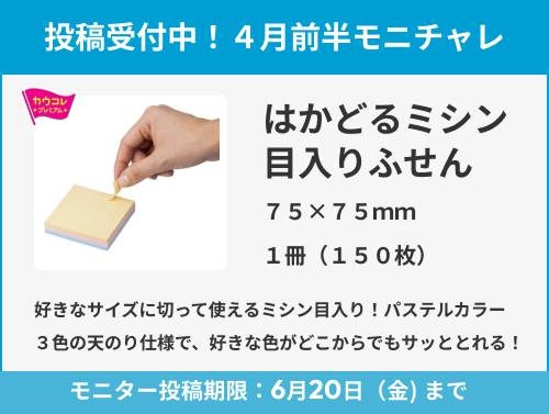 「カウコレ」プレミアム はかどるミシン目入りふせん 75×75mm パステルカラーのモニター投稿受付中!