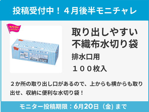 取り出しやすい不織布水切り袋 排水口用 のモニター投稿受付中!