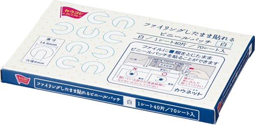 ファイリングしたまま貼れるビニールパッチ 商品画像