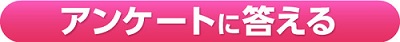 アンケートに答える