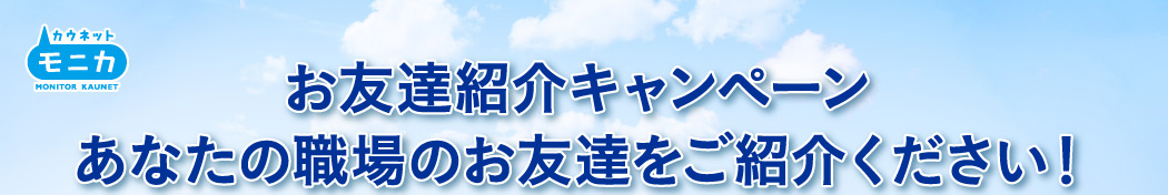 お友達紹介キャンペーン