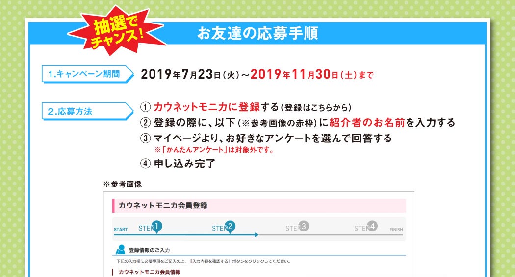 お友達の応募手順