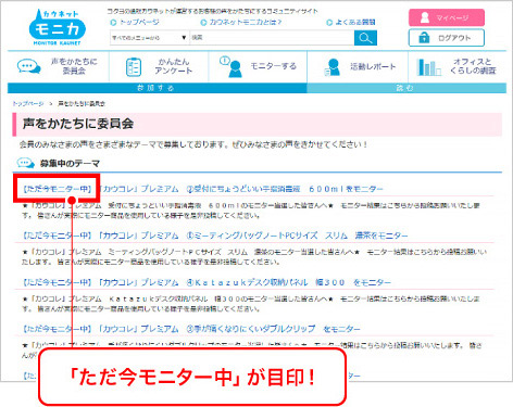 「ただ今モニター中」が目印！