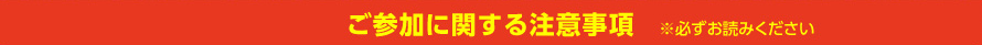 ご参加に関する注意事項