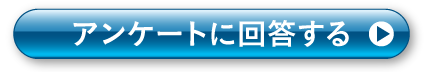 アンケートに回答する