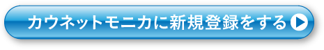 カウネットモニカに新規登録をする