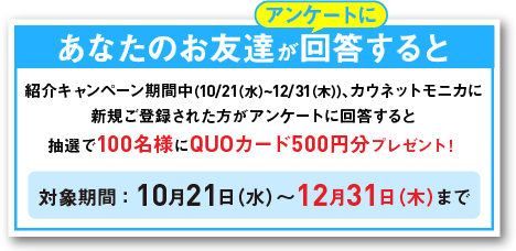 あなたのお友達がアンケートに回答すると