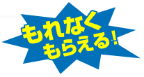 もれなくもらえる！