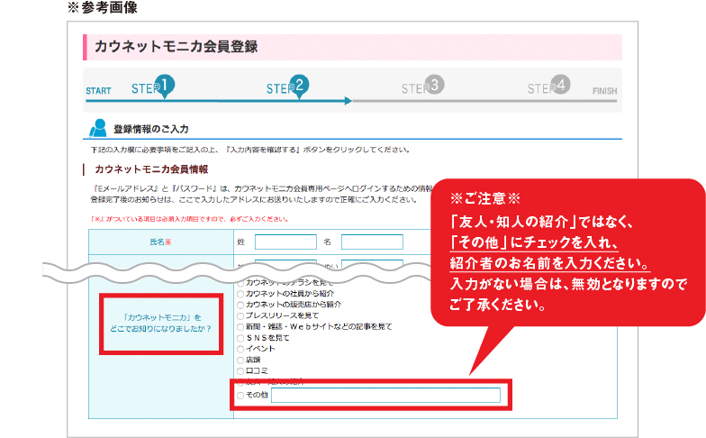 「友人・知人の紹介」ではなく、「その他」にチェックを入れ、紹介者のお名前を入力ください。入力がない場合は、無効となりますのでご了承ください。