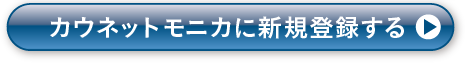 カウネットモニカに新規登録をする