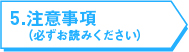 5.注意事項（必ずお読みください）