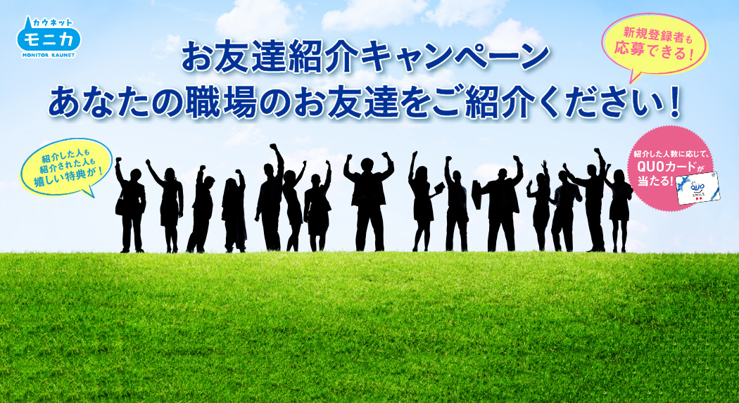お友達紹介キャンペーン
