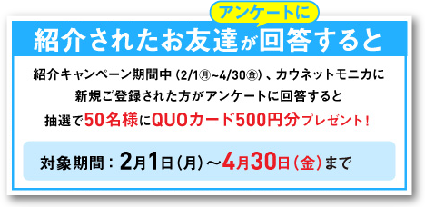 紹介されたお友達がアンケートに回答すると