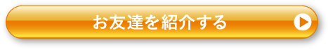 お友達を紹介する