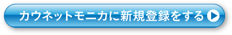 カウネットモニカに新規登録をする