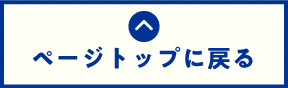 ページトップに戻る