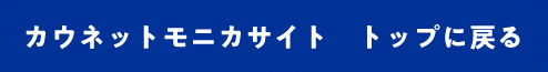カウネットモニカサイト　トップに戻る