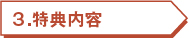 3.特典内容