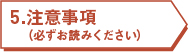 5.注意事項(必ずお読みください)