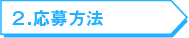 2.応募方法