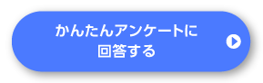 かんたんアンケートに回答する