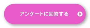 アンケートに回答する