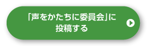 「声をかたちに委員会」に投稿する
