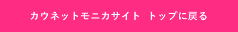 カウネットモニカサイト　トップに戻る