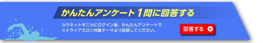 かんたんアンケート1問に回答する
