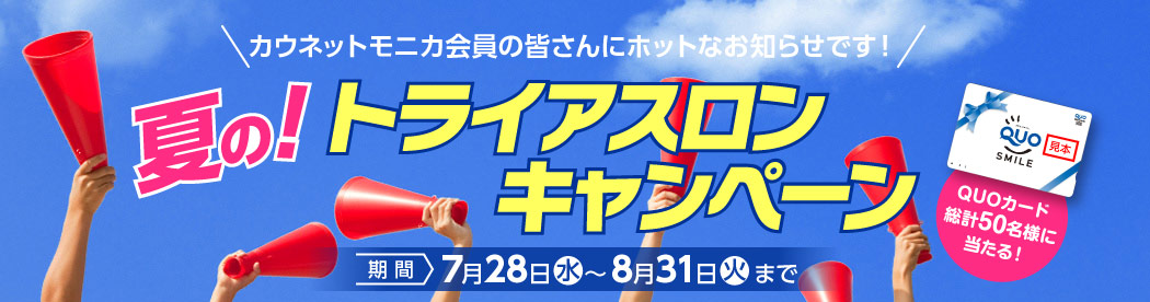 夏の！トライアスロンキャンペーン