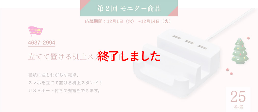 第2回モニター商品　応募期間：12月1日（水）～12月14日（火）