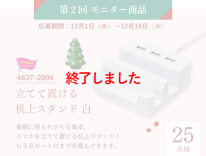 第2回モニター商品　応募期間：12月1日（水）～12月14日（火）