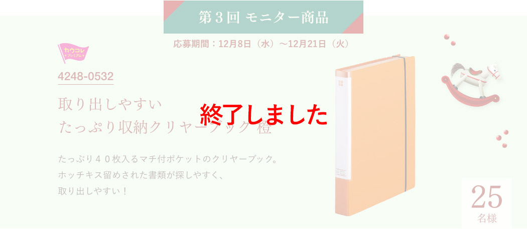 第3回モニター商品　応募期間：12月8日（水）～12月21日（火）