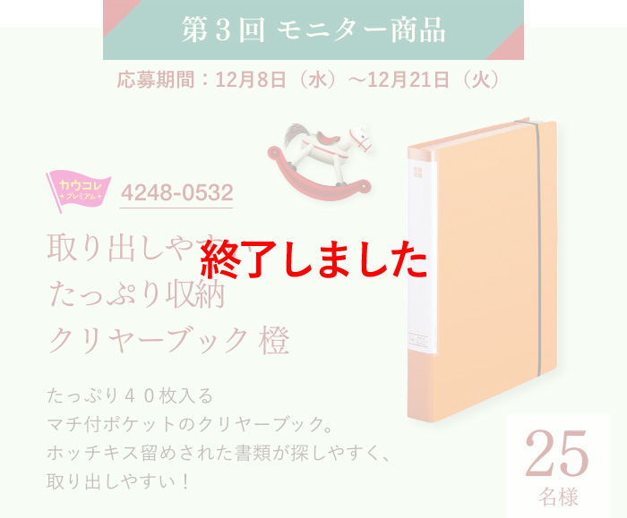 第3回モニター商品　応募期間：12月8日（水）～12月21日（火）