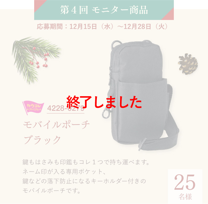 第4回モニター商品　応募期間：12月15日（水）～12月28日（火）