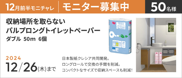 12月26日(木)締切。トイレットペーパーの商品画像。日本製紙クレシア共同開発のトイレットペーパー。ロングロールで交換の手間を削減。コンパクトなサイズで収納スペースも削減。