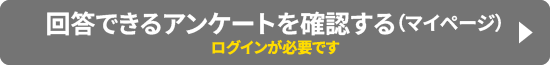 回答できるアンケートを確認する