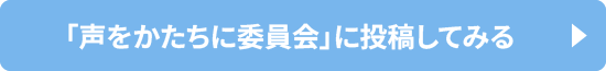 「声をかたちに委員会」に投稿してみる