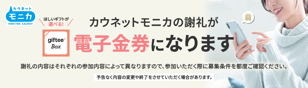 カウネットモニカの謝礼が電子金券になります