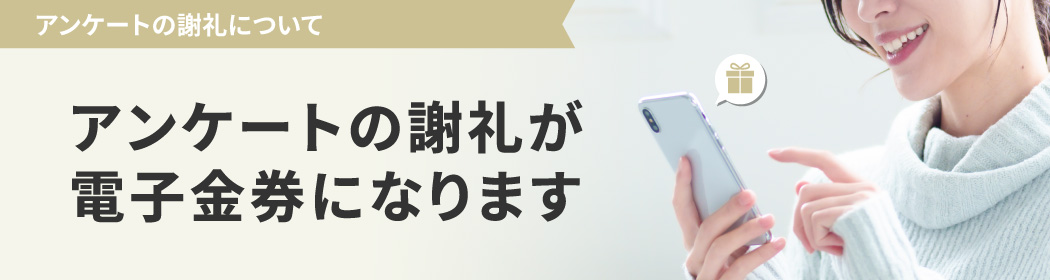 カウネットモニカのアンケートの謝礼に電子金券が加わります