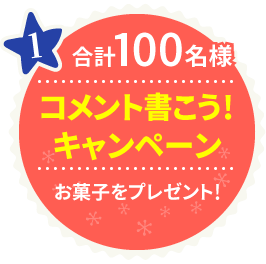 コメントを書いてみよう！キャンペーン