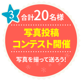 写真投稿コンテスト開催